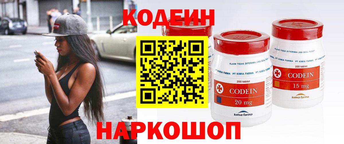 Кодеин напиток Lean (лин)  Вход с VPN  Мыски 
