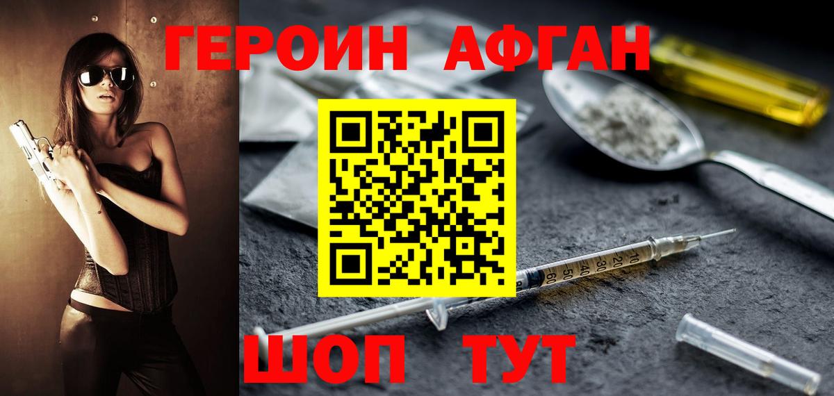 ГЕРОИН афганец Мыски